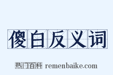 傻白反义词是什么意思的图片